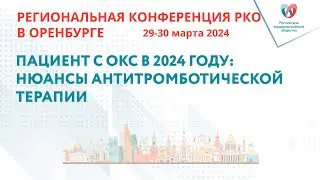 ПАЦИЕНТ С ОКС В 2024 ГОДУ: НЮАНСЫ АНТИТРОМБОТИЧЕСКОЙ ТЕРАПИИ