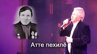 Анатолий Никитин – Атте пехилӗ Благословение отца