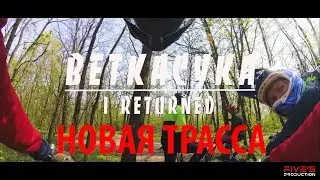 Дарики НОВАЯ ТРАССА