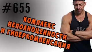 Комплекс неполноценности и гиперкомпенсация 