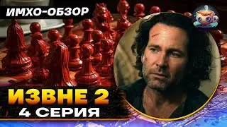 ИЗВНЕ 2 - 4 серия - ИМХО-Обзор