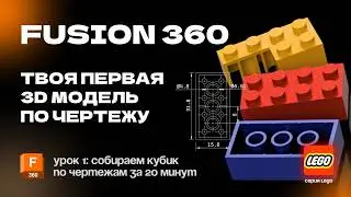 Fusion 360 for Beginners: Lesson 1: Build a LEGO Brick from a Blueprint in 20 Minutes