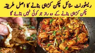 Chicken Karahi Recipe Restaurant Style  Chicken karahi Pakistani Recipe _ how to make chicken karahi