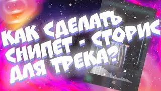 КАК СДЕЛАТЬ СНИППЕТ ТРЕКА ДЛЯ ИСТОРИИ В ИНСТАГРАМ/ВК В СОНИ ВЕГАС ПРООНТАКТЕ