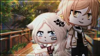 🌼•Закон подлости•🌼[1/?]gacha club]