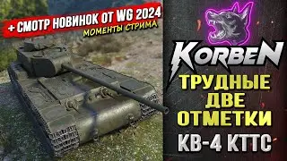 ТРУДНЫЕ ДВЕ ОТМЕТКИ • КВ-4 КТТС ◄Моменты стрима►