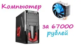 Виртуальная сборка компьютера за 67000 рублей.Intel & Nvidia.