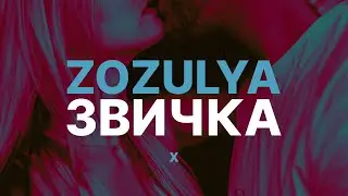 ZOZULYA - Звичка Lyrics