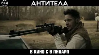 Антитела. Финальный трейлер. Фильм 2022