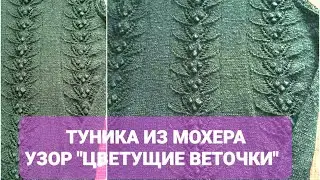 Туника из мохера с узором «ЦВЕТУЩИЕ ВЕТОЧКИ» Мастер класс