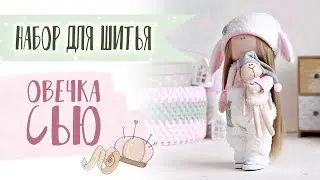 Набор для шитья куклы - Овечка Сью | Handmade sewing kit lamb