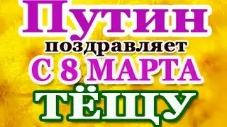 Путин →ТЁЩУ с 8 Марта - голосовое смс