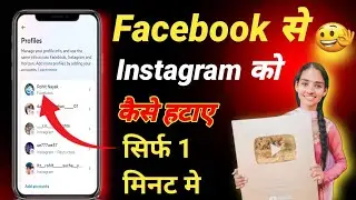 facebook se instagram ko kaise hataye l How to disconnect instagram from facebook
