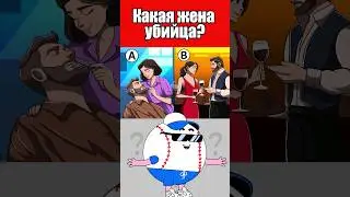 КАКАЯ ЖЕНА УБИЙЦА? #тесты #вызовы