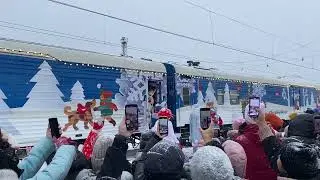 Выход Деда Мороза на перрон
