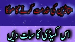 motasreen ki khidmat karna moka as camdanady ka saat ka