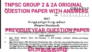 TNPSC|Group 2 official Model question paper and answers|2017 @AFTNPSCshortnotes