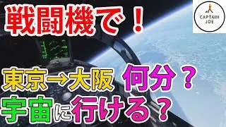 【現機長が教える】F15で東京ー大阪間を全力で飛ぶと何分かかる？&宇宙飛行（MSFS2020）【Microsoft Flight Simulator】