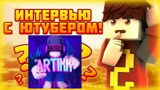 Интервью с Artikk play! В каком городе он живёт?