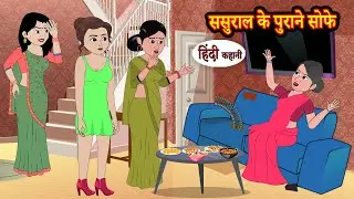 ससुराल के पुराने सोफे | Hindi Kahani | Moral Stories | Hindi Story | Kahani | Saas Bahu | Storytime