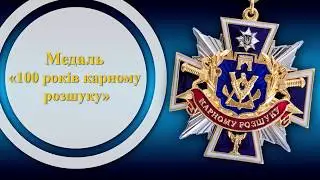 Медаль «100 років карному розшуку 2019»