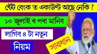 সাৱধান🔥১০ জুলাইৰ পৰা মানিব লাগিব ৪ টা নতুন নিয়ম//4 new rule on SBI account//bank news//Bad news