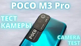 ТЕСТ КАМЕРЫ Poco M3 Pro. На что способен самый доступный POCO?! CAMERA TEST