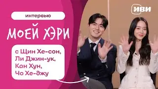 Актёры «Моей Хэри» приглашают тебя смотреть дораму на Иви!