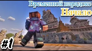 ВРЕМЕННОЙ ПАРАДОКС НАЧАЛО - МАЙНКРАФТ СЕРИАЛ
