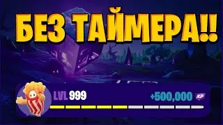 ЛУЧШИЙ БАГ НА ОПЫТ В ФОРТНАЙТ БЕЗ ТАЙМЕРА! БЫСТРЫЙ ФАРМ ОПЫТА В ФОРТНАЙТ