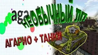 2 в 1 | агарио + танки | #1