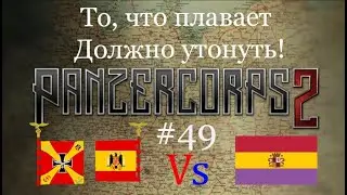 Panzer Corps 2 Плавучая Крепость #49