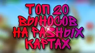 ТОП 20 ВЫНОСОВ НА РАЗНЫХ КАРТАХ ВОРМИКС НА АНДРОИД