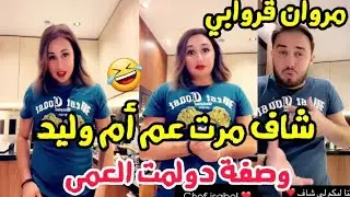 مروان قروابي شاف مرت عم أم وليد وصفة في متناول رياض محرز و كريستيانو رونالدو