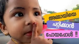 Camera കണ്ടപ്പോൾ എല്ലാം കണ്ടം വഴി ഓടി | Visiting Sister House | Family Vlogs | Try to prank