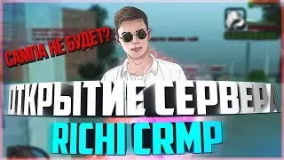 CRMP - ОТКРЫТИЕ РОДИНА РП(RODINA RP) Как это происходило.