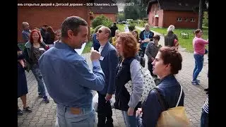 День открытых дверей в Детской деревне – SOS Томилино, сентябрь 2017