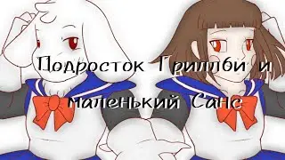 (Undertale) подросток Гриллби и маленький Санс 11 серия 2 сезон ||русский дубляж||