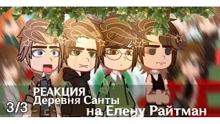 Реакция Деревня Санты на Елену Райтман [3/3] 