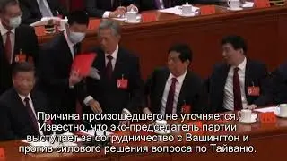 ХУ ДЗИН ТАО, бывшего генсека КПК выгнали со съезда. Huang Zi Tao was kicked out of the congress