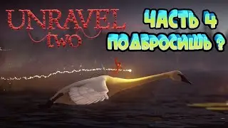 Лебединая авиакомпания | Nightswimming ► Unravel two #4