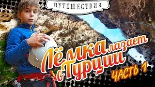 Лёмка лазает в Турции, часть первая.