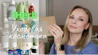 ✅️ iHerb Распаковка | Корейская уходовая косметика | Обзор посылки #iherb #уход #распаковка #айхерб