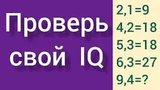 Проверь Свой IQ  ||  Задание из IQ теста  ||  Задание на собеседовании