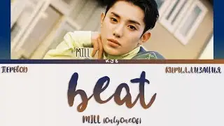 MILL (OnlyOneOf) - beat [ПЕРЕВОД/КИРИЛЛИЗАЦИЯ/COLOR CODED LYRICS]