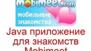 Java приложение для знакомств Mobimeet