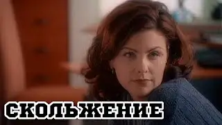 Скольжение (1998) «Nightmare Street» - Трейлер (Trailer)