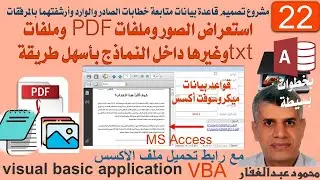 22 - استعراض الصور وملفات pdf وملفات TXT وغيرها داخل النماذج بأبسط الطرق وأسهلها، برمجة اكسس.