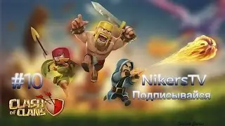 Прохождение игры Clash of Clans #10