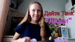 Дайте Танк- 